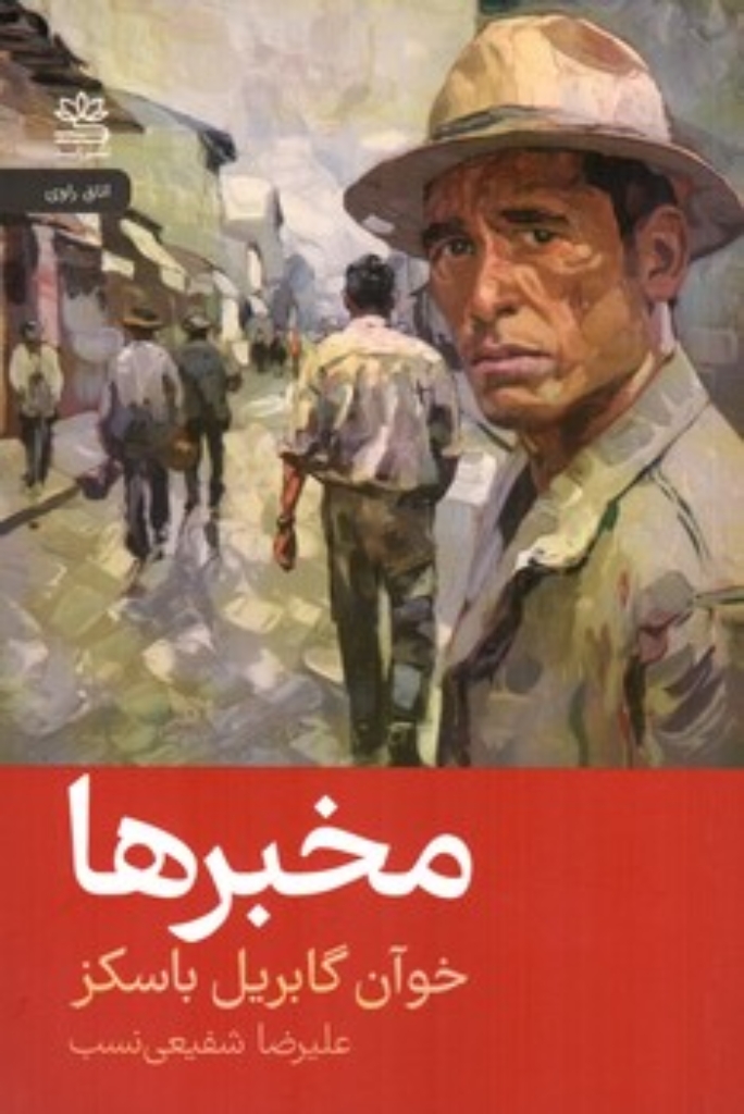تصویر  مخبرها (رقعی-شمیز)